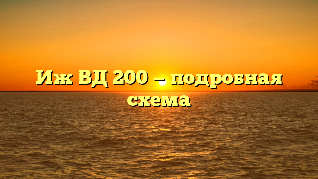 Иж ВД 200 — подробная схема
