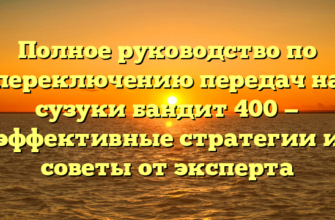 Полное руководство по переключению передач на сузуки бандит 400 — эффективные стратегии и советы от эксперта